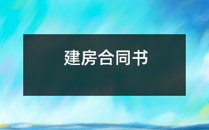 建房合同書(shū)