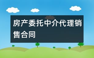 房產(chǎn)委托中介代理銷(xiāo)售合同