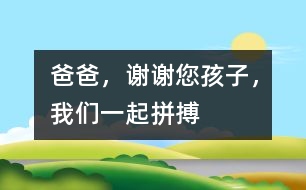 爸爸，謝謝您孩子，我們一起拼搏