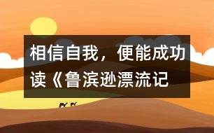 相信自我，便能成功——讀《魯濱遜漂流記》有感
