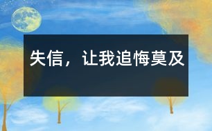 失信，讓我追悔莫及