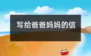 寫(xiě)給爸爸媽媽的信