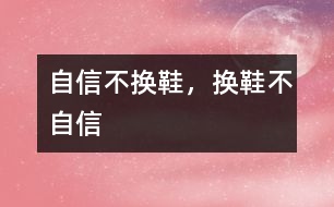 自信不換鞋，換鞋不自信