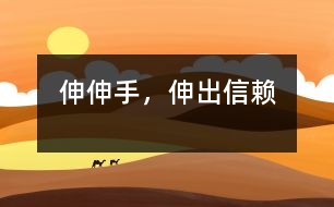 伸伸手，伸出信賴