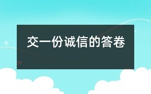 交一份誠(chéng)信的答卷
