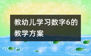 教幼兒學(xué)習(xí)數(shù)字6的教學(xué)方案