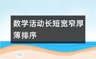 數(shù)學(xué)活動(dòng)——長(zhǎng)短、寬窄、厚薄排序