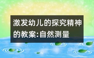 激發(fā)幼兒的探究精神的教案:自然測量