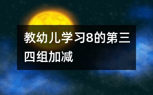 教幼兒學(xué)習(xí)8的第三、四組加減
