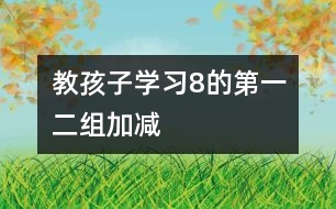 教孩子學(xué)習(xí)8的第一、二組加減