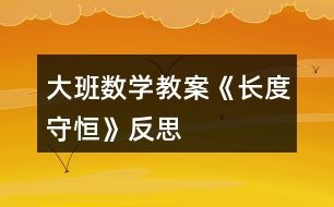大班數學教案《長度守恒》反思