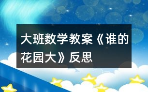 大班數(shù)學(xué)教案《誰(shuí)的花園大》反思