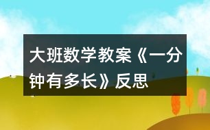 大班數(shù)學(xué)教案《一分鐘有多長(zhǎng)》反思