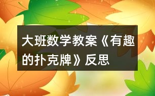 大班數學教案《有趣的撲克牌》反思
