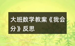 大班數學教案《我會分》反思