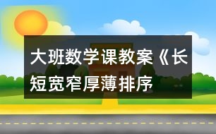 大班數(shù)學(xué)課教案《長短、寬窄、厚薄排序》反思