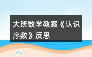 大班數(shù)學(xué)教案《認識序數(shù)》反思