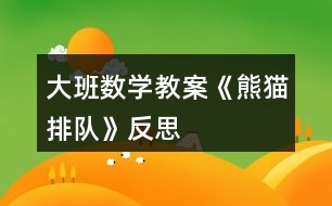 大班數(shù)學(xué)教案《熊貓排隊》反思