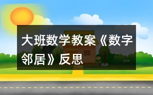 大班數(shù)學(xué)教案《數(shù)字鄰居》反思