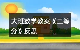 大班數(shù)學(xué)教案《二等分》反思