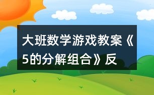 大班數學游戲教案《5的分解、組合》反思