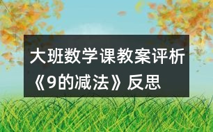 大班數(shù)學課教案評析《9的減法》反思