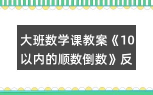 大班數(shù)學(xué)課教案《10以內(nèi)的順數(shù)倒數(shù)》反思