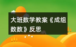 大班數學教案《成組數數》反思