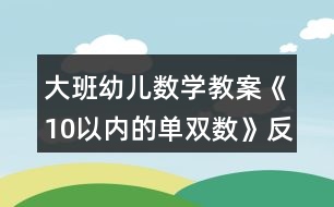 大班幼兒數學教案《10以內的單雙數》反思