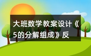 大班數(shù)學(xué)教案設(shè)計(jì)《5的分解、組成》反思