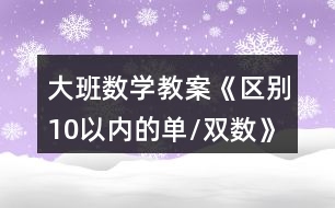 大班數(shù)學(xué)教案《區(qū)別10以?xún)?nèi)的單/雙數(shù)》反思