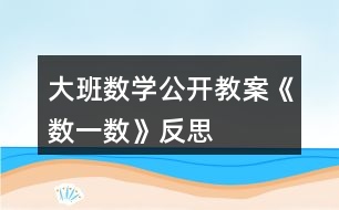 大班數(shù)學(xué)公開教案《數(shù)一數(shù)》反思