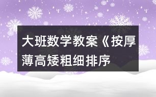 大班數(shù)學(xué)教案《按厚薄、高矮、粗細(xì)排序》反思