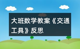 大班數(shù)學教案《交通工具》反思