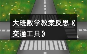 大班數(shù)學教案反思《交通工具》
