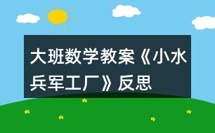 大班數(shù)學(xué)教案《小水兵軍工廠》反思