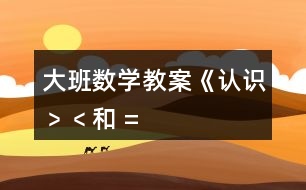 大班數(shù)學教案《認識“﹥”、“﹤”和 “=” 》反思