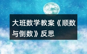 大班數(shù)學教案《順數(shù)與倒數(shù)》反思