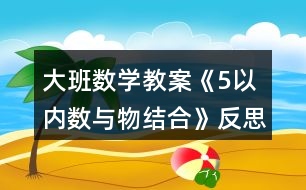 大班數學教案《5以內數與物結合》反思