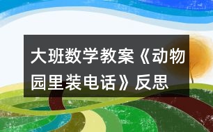 大班數(shù)學(xué)教案《動(dòng)物園里裝電話》反思