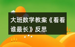 大班數(shù)學教案《看看誰最長》反思