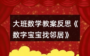 大班數(shù)學教案反思《數(shù)字寶寶找鄰居》