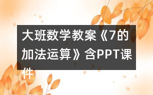大班數學教案《7的加法運算》含PPT課件反思