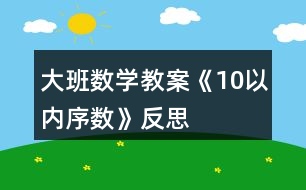 大班數(shù)學(xué)教案《10以內(nèi)序數(shù)》反思