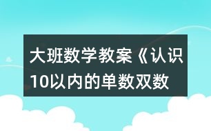 大班數(shù)學教案《認識10以內的單數(shù)、雙數(shù)》反思