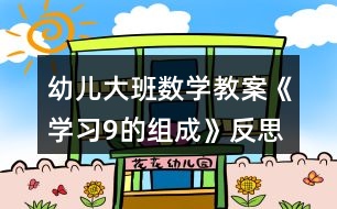 幼兒大班數學教案《學習9的組成》反思