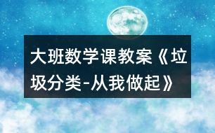 大班數學課教案《垃圾分類-從我做起》反思