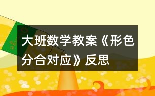 大班數(shù)學教案《形色分合對應》反思