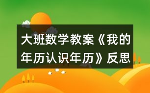 大班數(shù)學(xué)教案《我的年歷（認識年歷）》反思