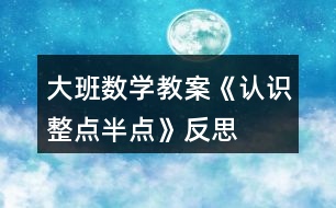 大班數(shù)學教案《認識整點、半點》反思